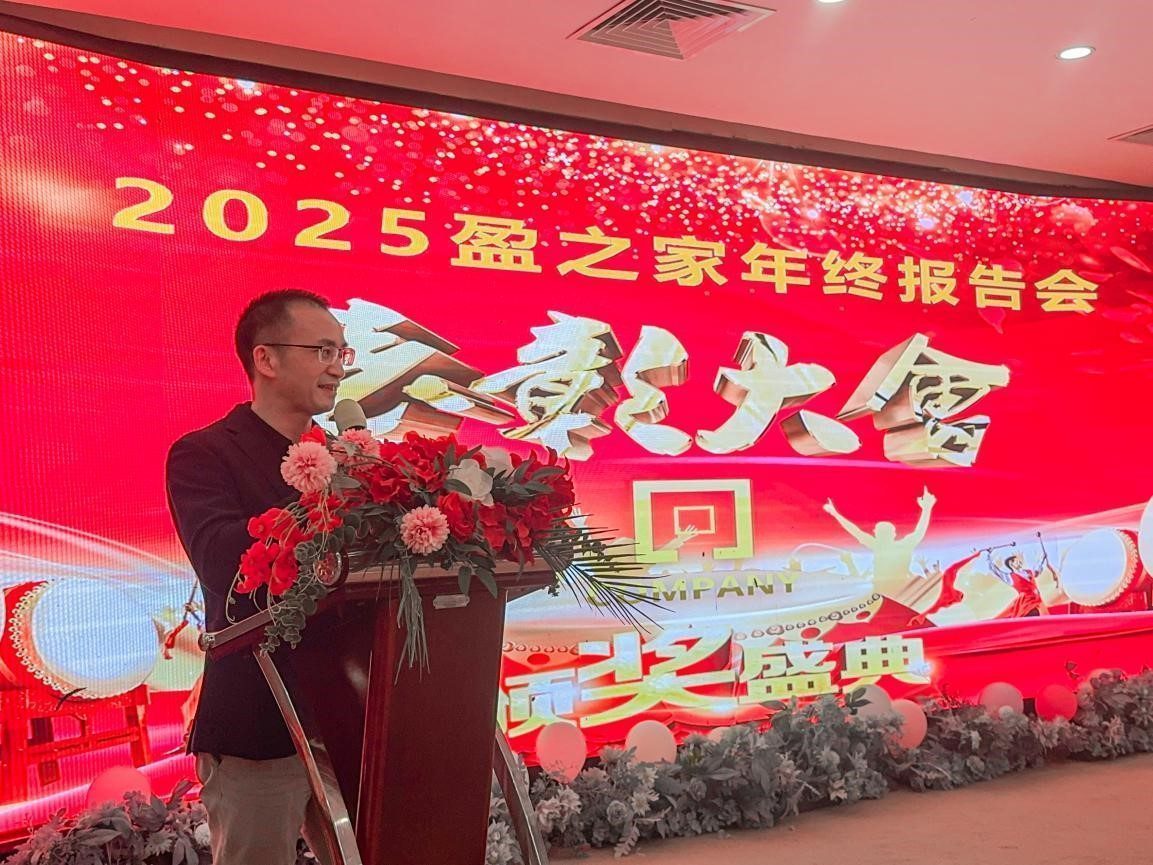 盈在初心·科创未来｜盈之家2025年终总结大会暨尾牙晚会圆满收官