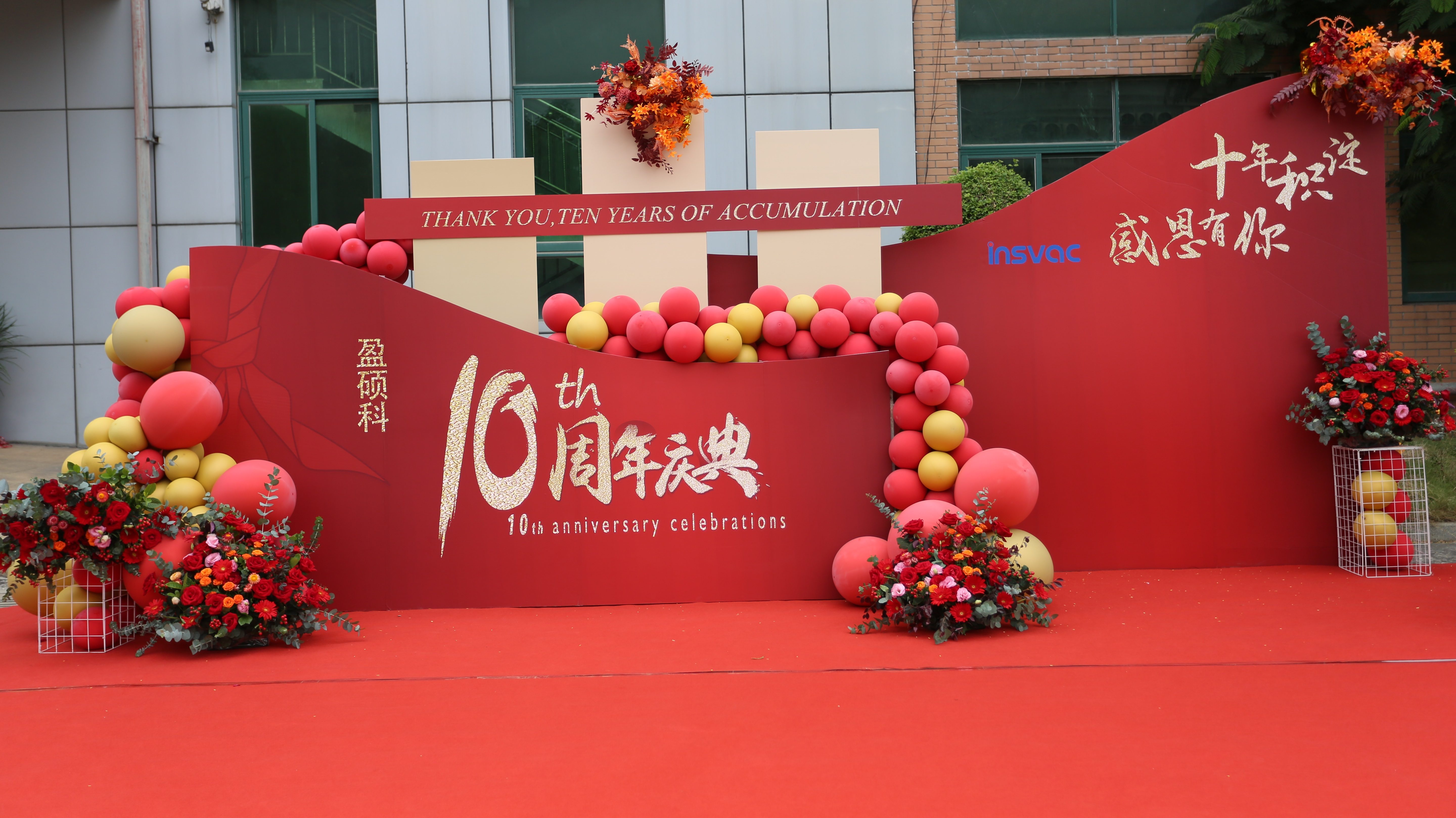 盈硕科10周年庆典